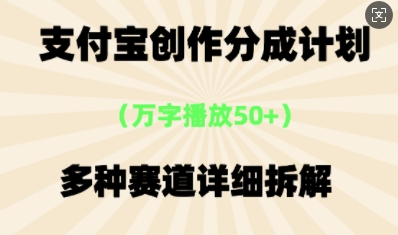 支付宝创作分成计划，多种变现⽅式，全流程详细拆解-KK网创站