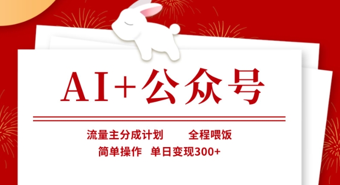 AI+公众号，流量主分成计划，全程喂饭，简单操作，单日变现3张+【揭秘】-KK网创站