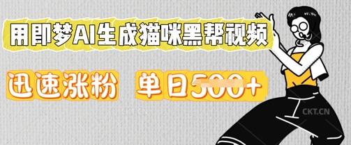 用即梦AI生成猫咪黑帮视频，迅速涨粉，单日5张-KK网创站