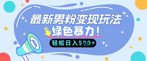 最新男粉自动变现，走女人的赛道，挣男人的钱，小白轻松上手，轻松日入5张-KK网创站