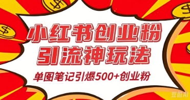 25年最新实测小红书爆文日引500+创业粉-KK网创站