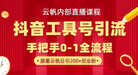 【云帆内部直播课】抖音工具号引流玩法，单号单日引300+精准创业粉-KK网创站