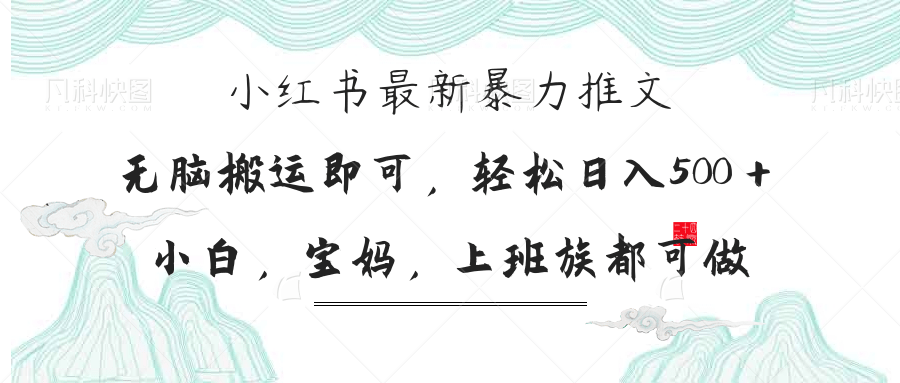 （14251期）小红书暴力推文，小白宝妈均可做，日入300＋-KK网创站