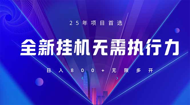 （14321期）全新躺赚答题，单设备轻松日入800+，25年最牛逼的落地项目上线-KK网创站