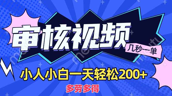 （14177期）商品审核员，几秒一单，多劳多得，新人小白一天轻松200+-KK网创站