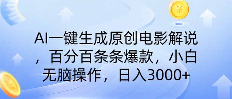 （14218期）AI一键生成原创电影解说，一刀不剪百分百条条爆款，小白日入3000+-KK网创站