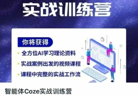 智能体Coze实战训练营，掌握新时代效率工具，让你人生即刻开挂-KK网创站