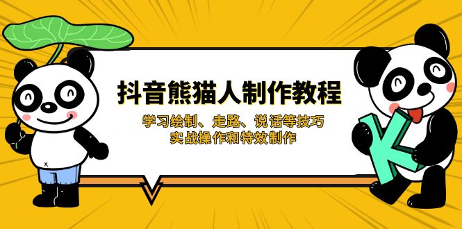 （14144期）抖音熊猫人制作教程，学习绘制、走路、说话等技巧，实战操作和特效制作-KK网创站