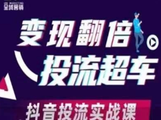 变现翻倍投流超车，​抖音投流实战课-KK网创站