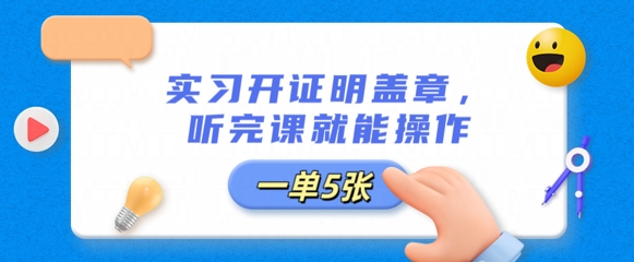 实习开证明盖章，听完课就能操作，一单多张-KK网创站