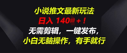 小说推文最新玩法，一天收入多张，无需剪辑，一键发布，小白无脑操作，有手就行-KK网创站