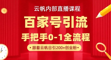 【云帆内部直播课】百家号高效引流 ，单号单日引300+精准创业粉，一分钟一条原创素材，引爆你的私域流量-KK网创站