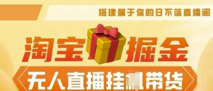 25年淘宝无人直播带货，全新升级玩法，无需值守，单场轻松收入5k-KK网创站