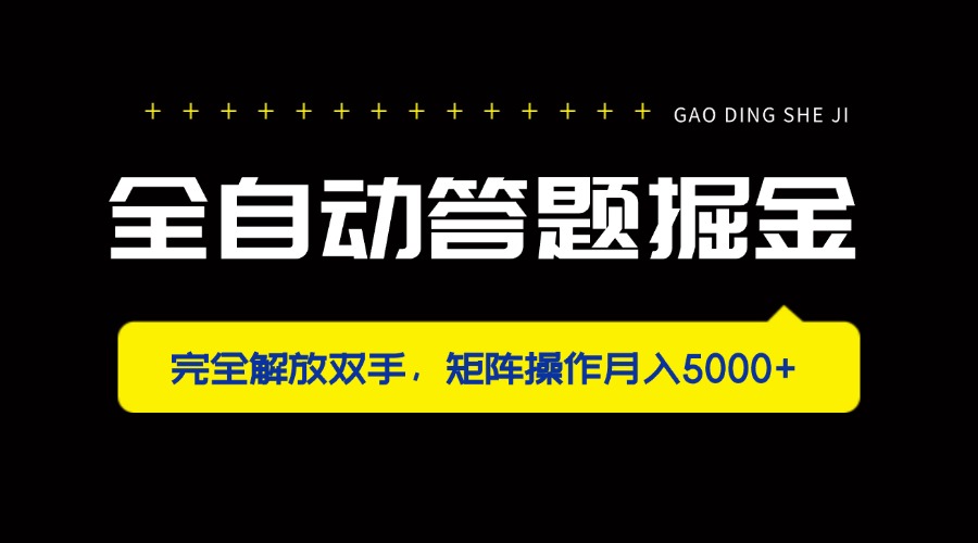 （14337期）全自动答题掘金，完全解放双手，矩阵操作月入5000+-KK网创站
