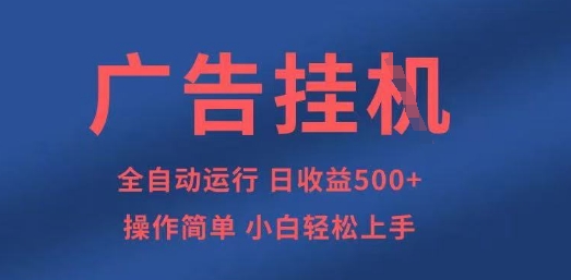 广告挂G全自动5张+项目，操作简单，小白轻松上手【揭秘】-KK网创站