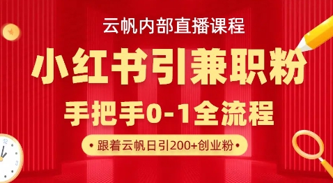 云帆内部直播课，小红书引流兼职粉教程，日引500+月变现过W-KK网创站