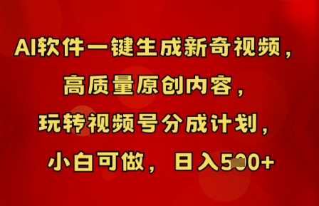 AI软件一键生成新奇视频，高质量原创内容，玩转视频号分成计划，小白可做，日入5张-KK网创站