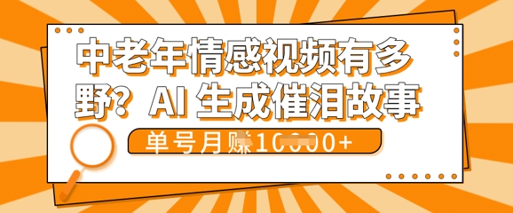 女儿远嫁黄昏恋戳中泪点!AI生成，0成本日更，单月靠社群变现 1w+(变现攻略拿走)-KK网创站