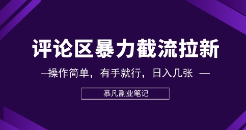 评论区暴力截流拉新：捡钱项目，操作简单，有手就行，日入几张-KK网创站