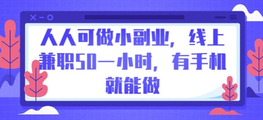 人人可做小副业，线上兼职50一小时，有手机就能做-KK网创站