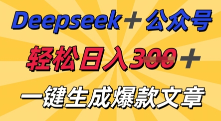 DeepSeek加公众号，轻松打造爆文，轻松日入3张-KK网创站