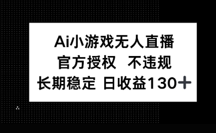 AI小游戏无人直播，官方授权 不违规，单日平均收益100+-KK网创站