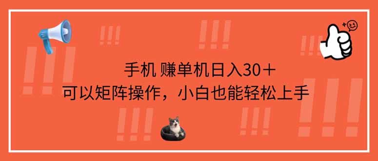 （14189期）手机赚单机日入30＋，可以矩阵操作，小白也能轻松上手-KK网创站