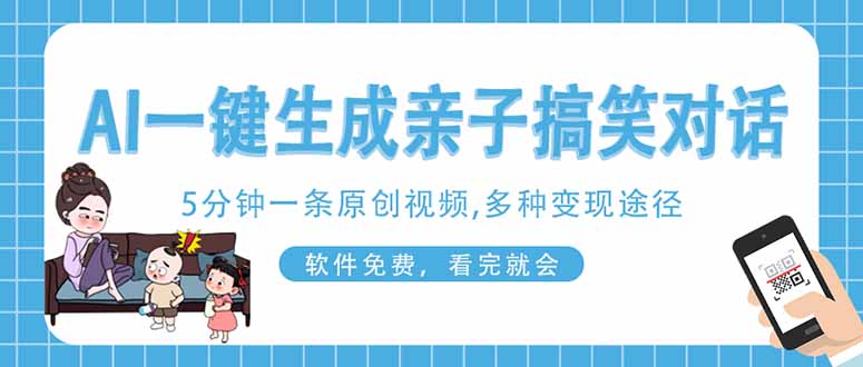 （14215期）AI一键生成搞笑亲子对话原创视频，有手机就可操作，看完就会，软件免费...-KK网创站