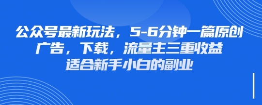 最新公众号玩法,利用壁纸头像表情包等素材,享受广告,下载,流量主三重收益变现-KK网创站