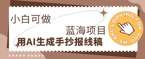 利用AI做手抄报线稿,需求大复购高,零成本新手也能轻松日入1张-KK网创站