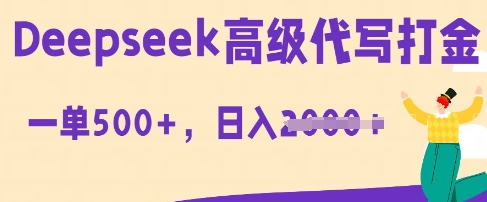 DeepSeek高级代写打金，一单收益3张，从获客到变现的全流程-KK网创站